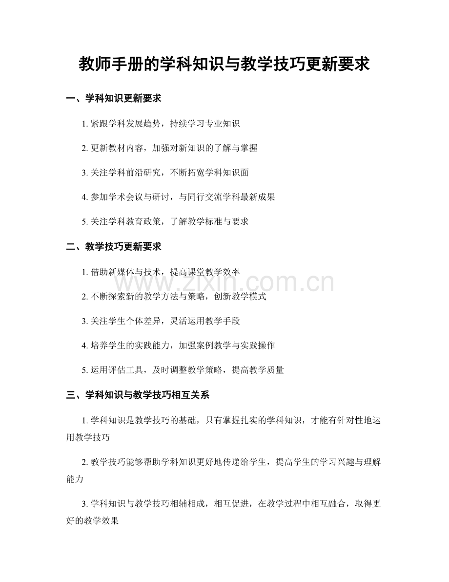 教师手册的学科知识与教学技巧更新要求.docx_第1页