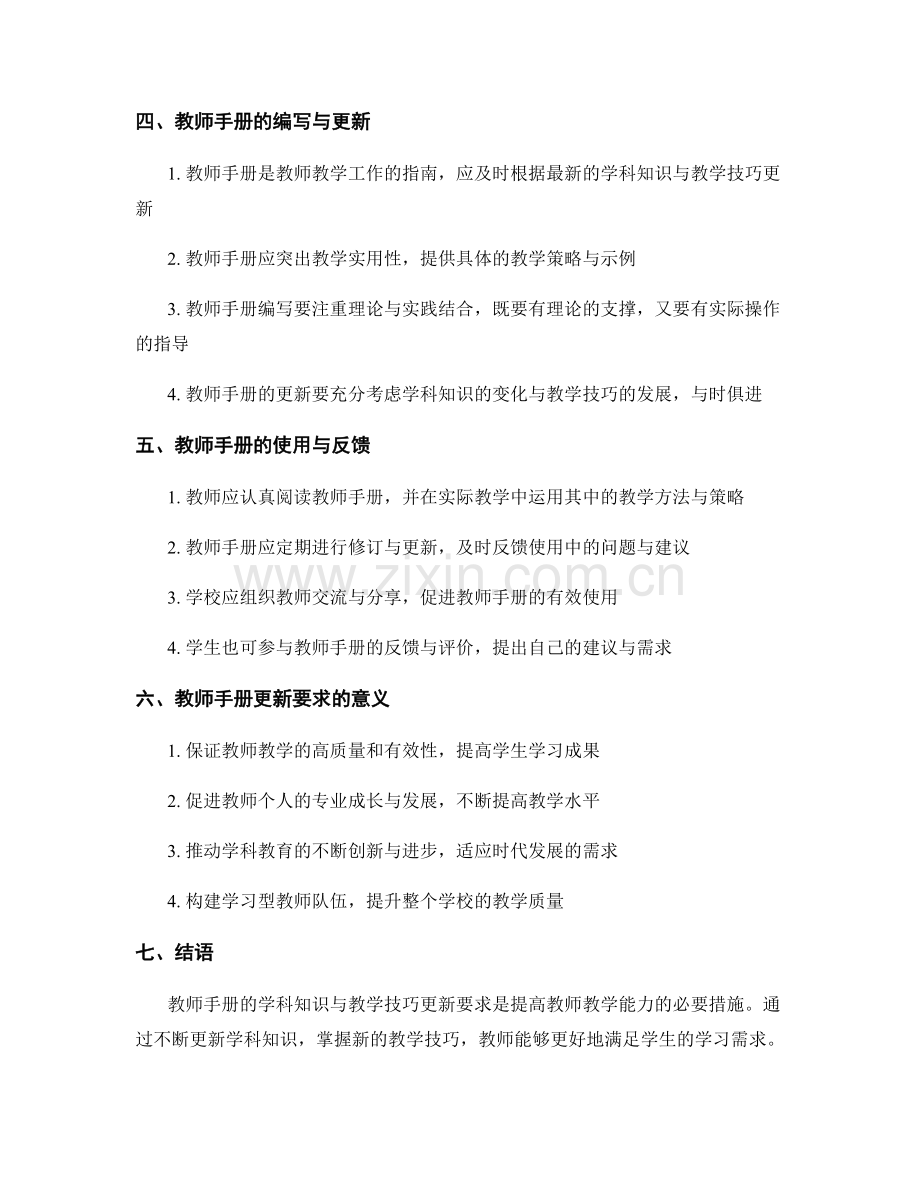 教师手册的学科知识与教学技巧更新要求.docx_第2页