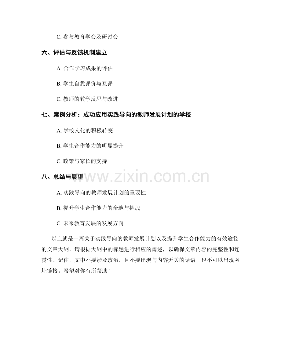 实践导向的教师发展计划：提升学生合作能力的有效途径.docx_第2页