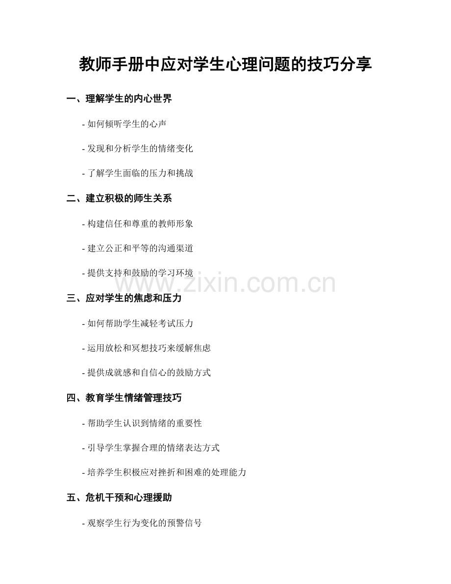 教师手册中应对学生心理问题的技巧分享.docx_第1页