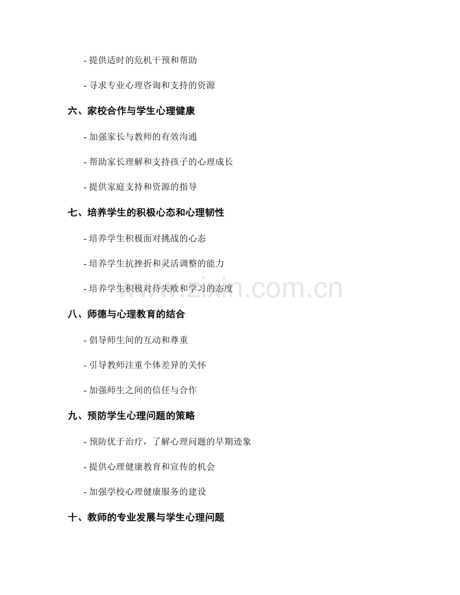 教师手册中应对学生心理问题的技巧分享.docx_第2页