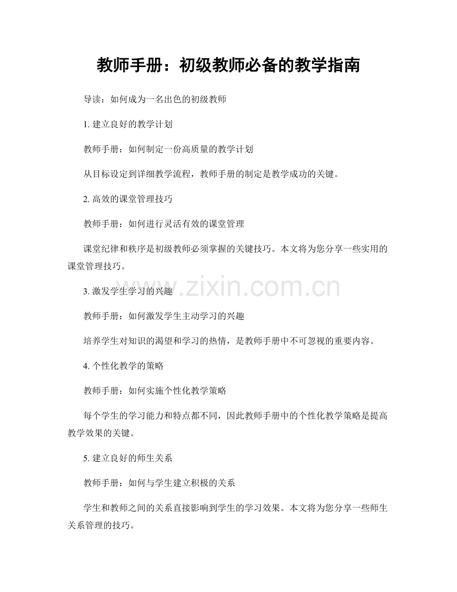 教师手册：初级教师必备的教学指南.docx_第1页