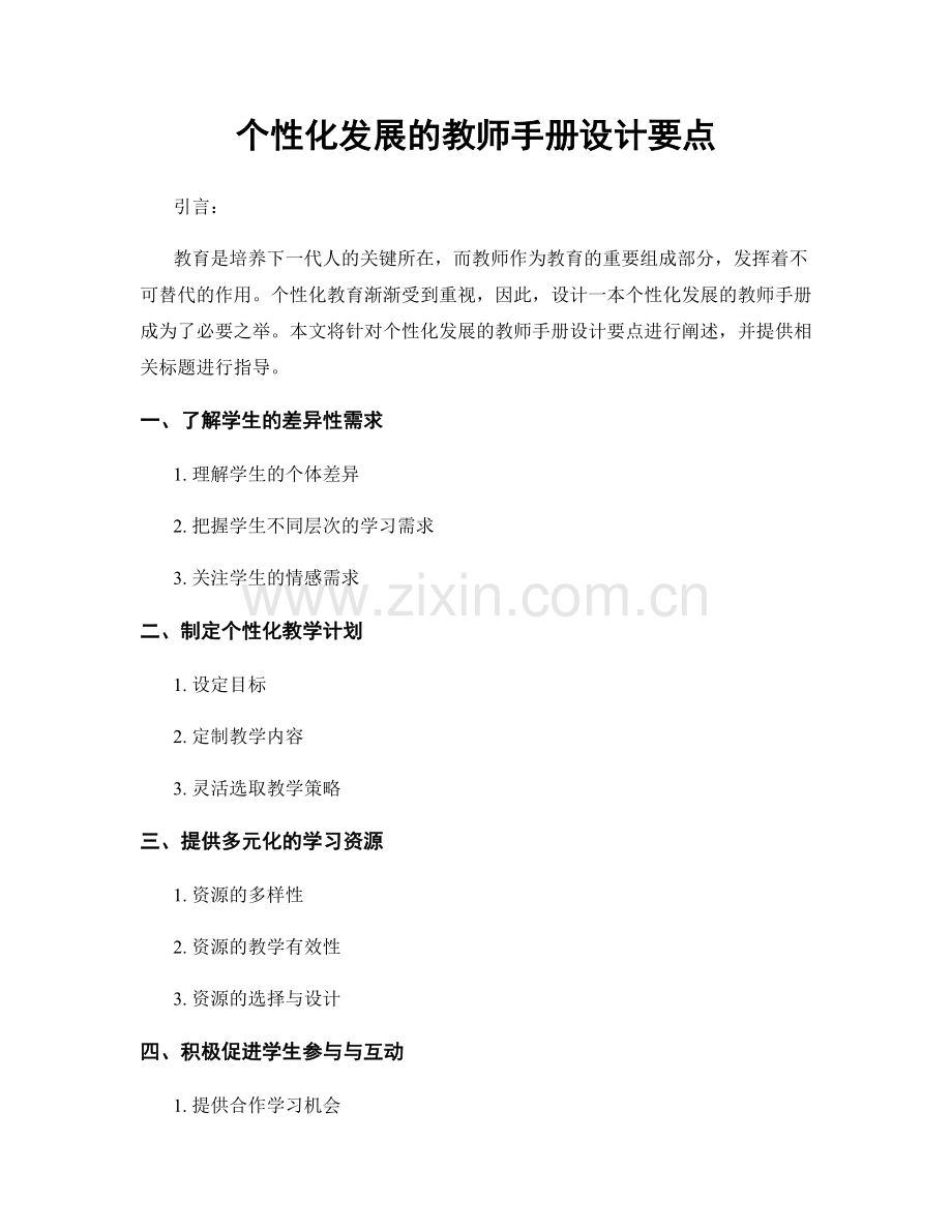 个性化发展的教师手册设计要点.docx_第1页