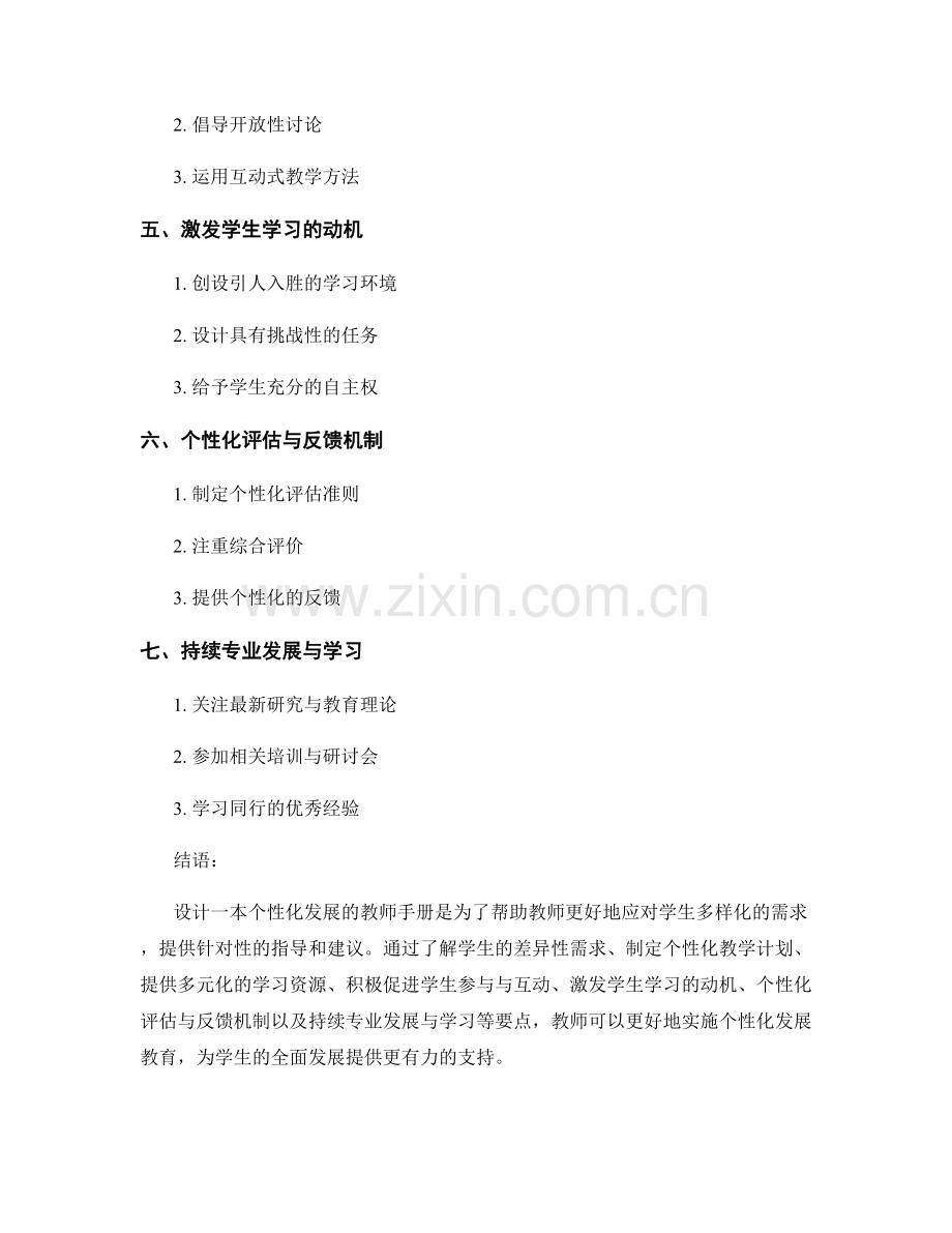 个性化发展的教师手册设计要点.docx_第2页