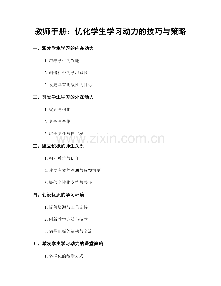 教师手册：优化学生学习动力的技巧与策略.docx_第1页