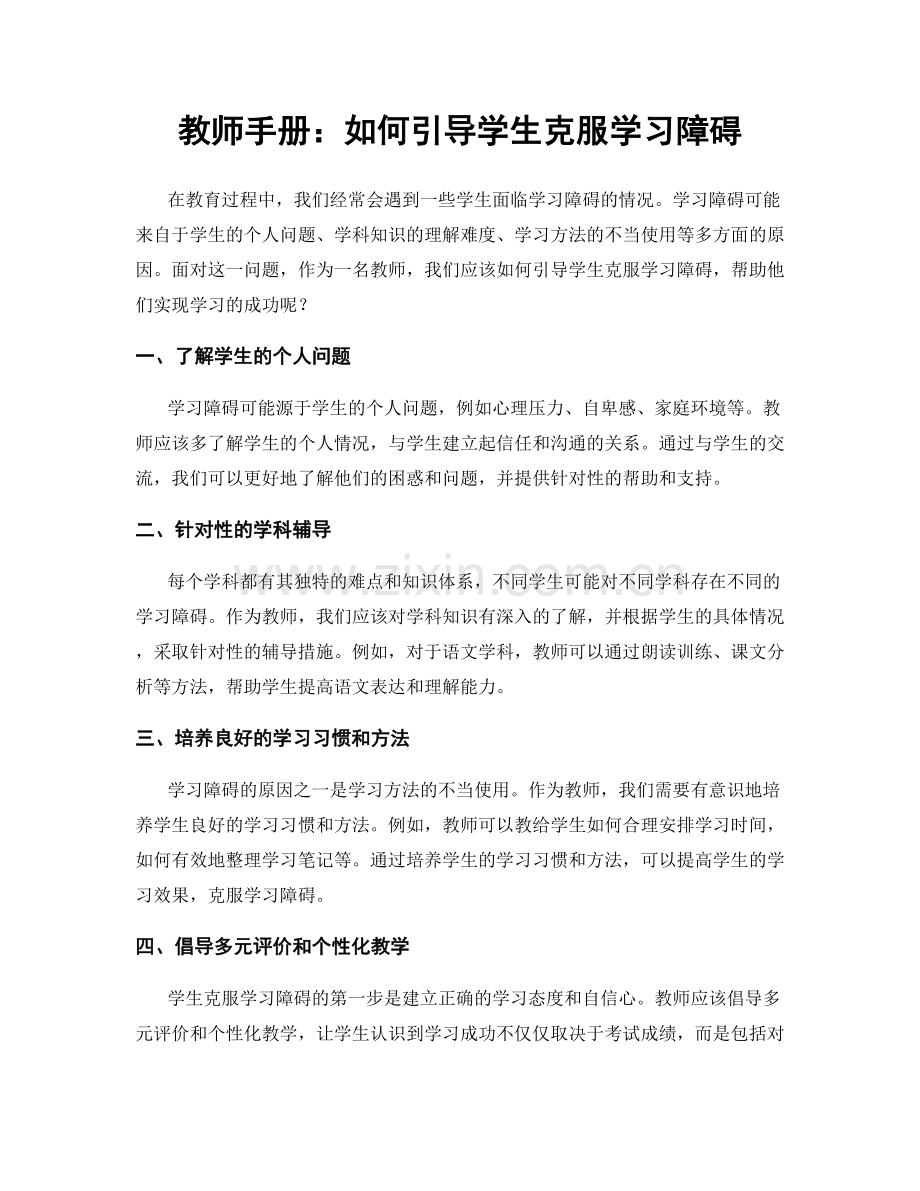 教师手册：如何引导学生克服学习障碍.docx_第1页