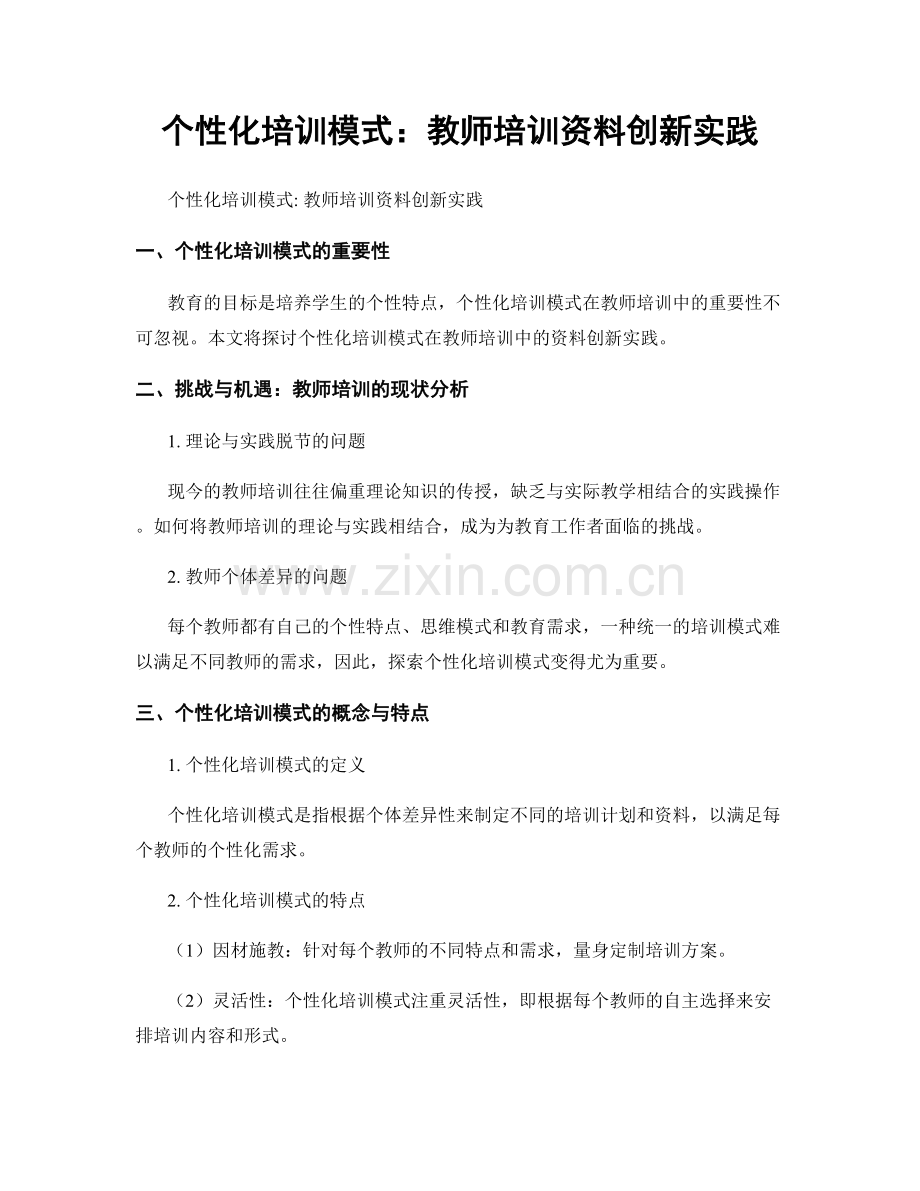 个性化培训模式：教师培训资料创新实践.docx_第1页