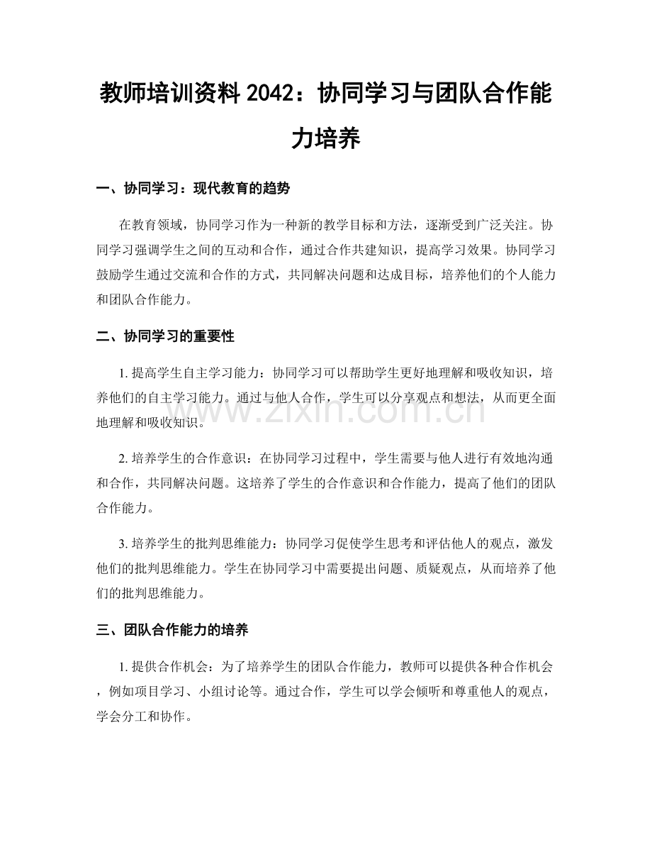 教师培训资料2042：协同学习与团队合作能力培养.docx_第1页