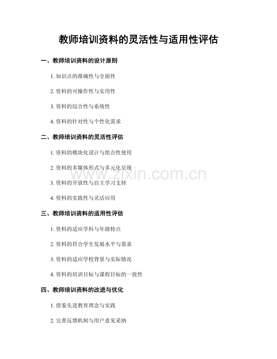 教师培训资料的灵活性与适用性评估.docx_第1页