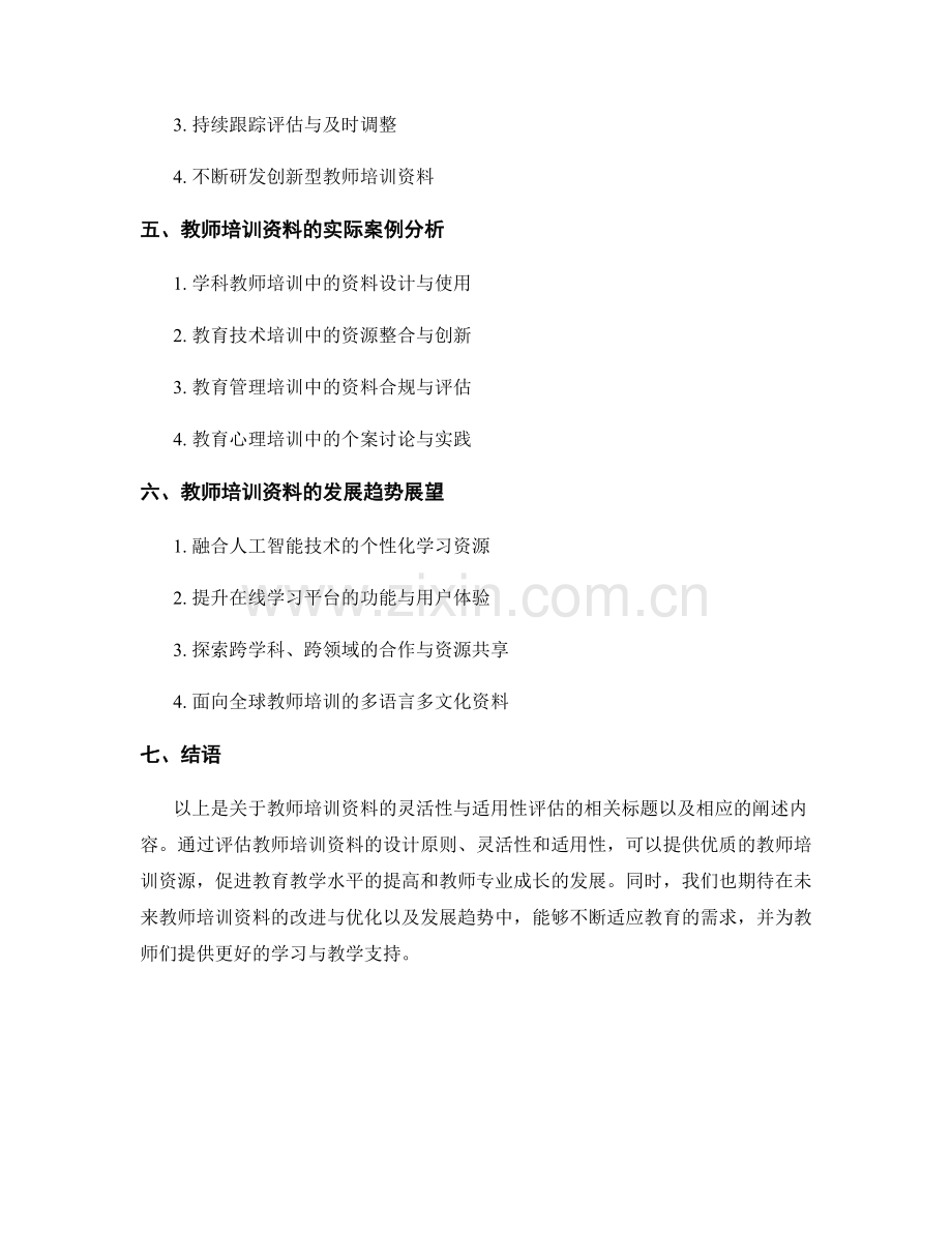 教师培训资料的灵活性与适用性评估.docx_第2页