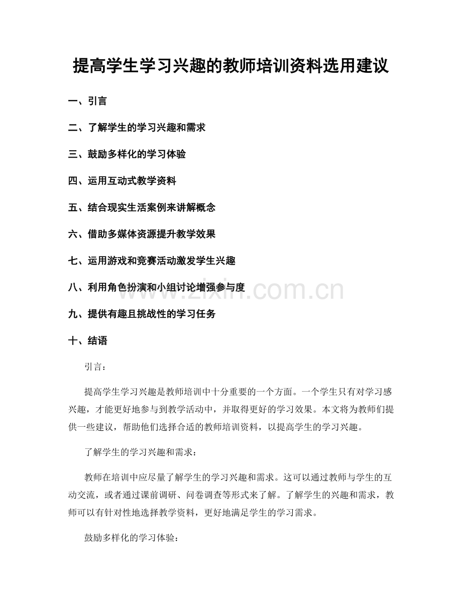 提高学生学习兴趣的教师培训资料选用建议.docx_第1页