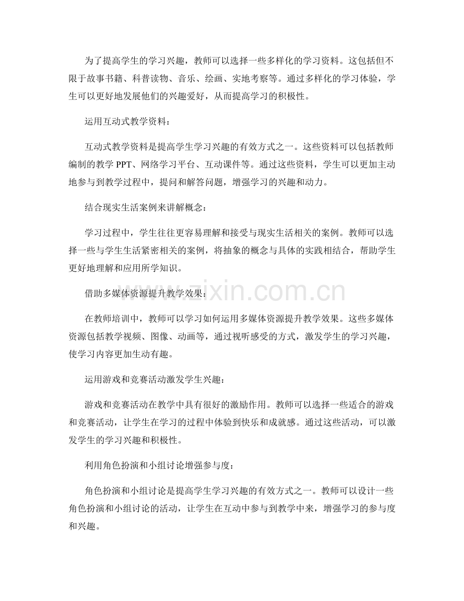 提高学生学习兴趣的教师培训资料选用建议.docx_第2页