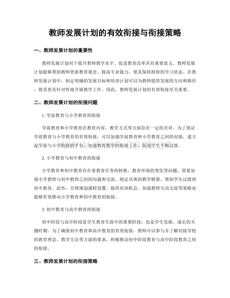 教师发展计划的有效衔接与衔接策略.docx_第1页