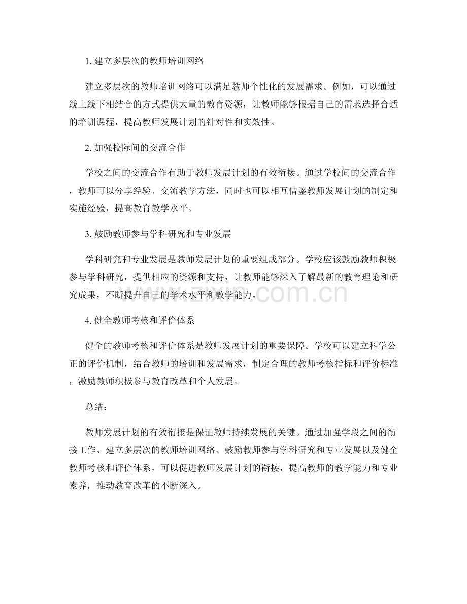 教师发展计划的有效衔接与衔接策略.docx_第2页