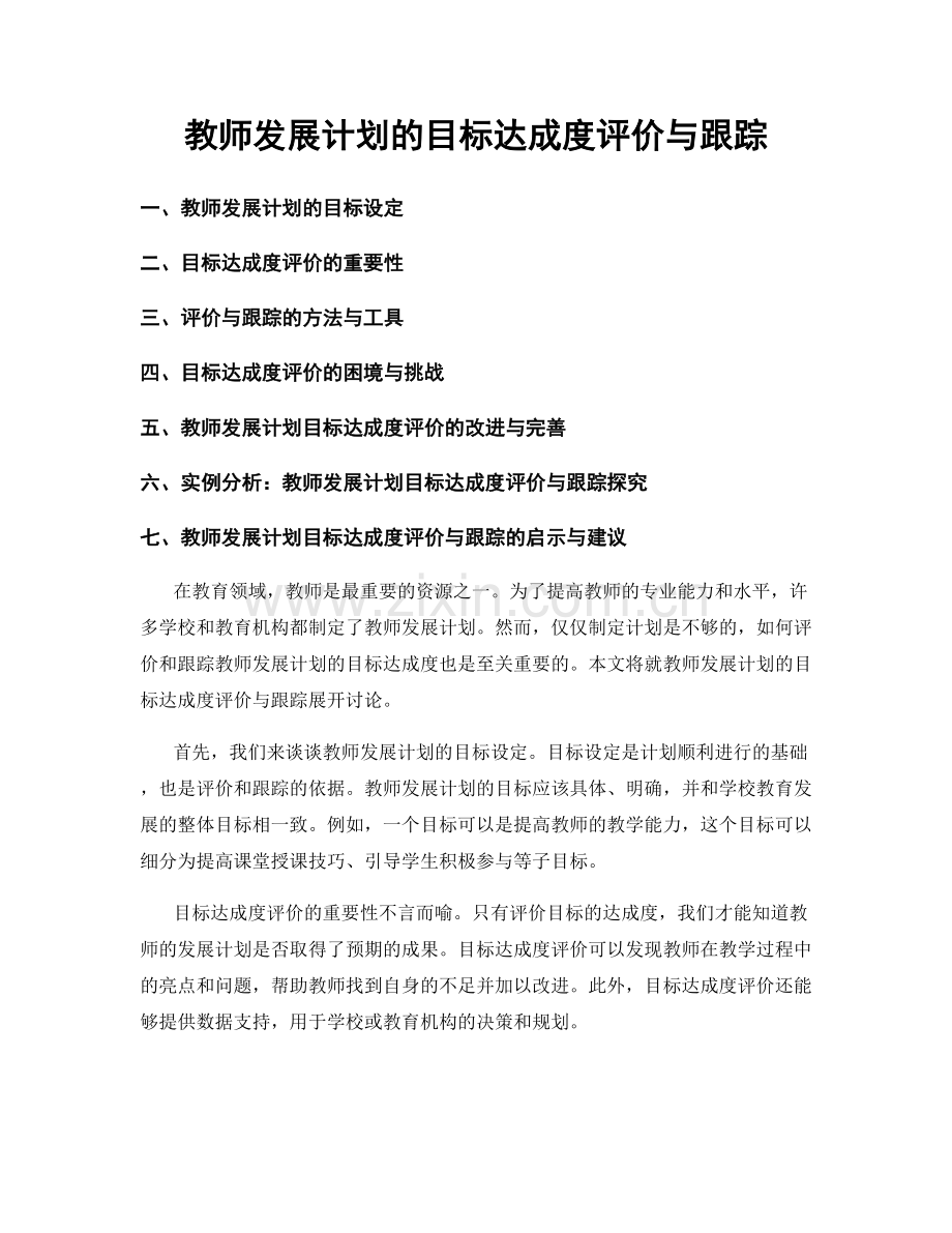 教师发展计划的目标达成度评价与跟踪.docx_第1页