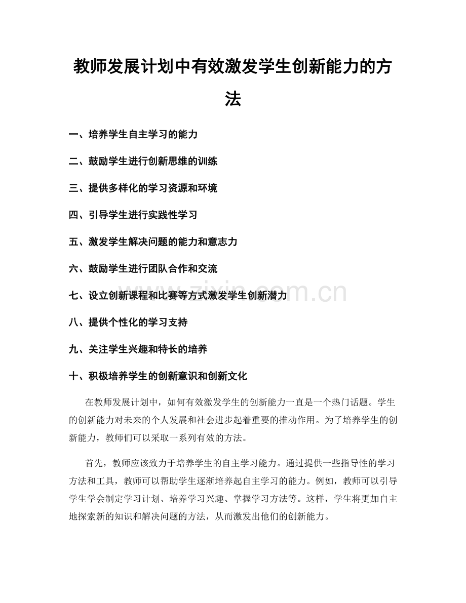 教师发展计划中有效激发学生创新能力的方法.docx_第1页