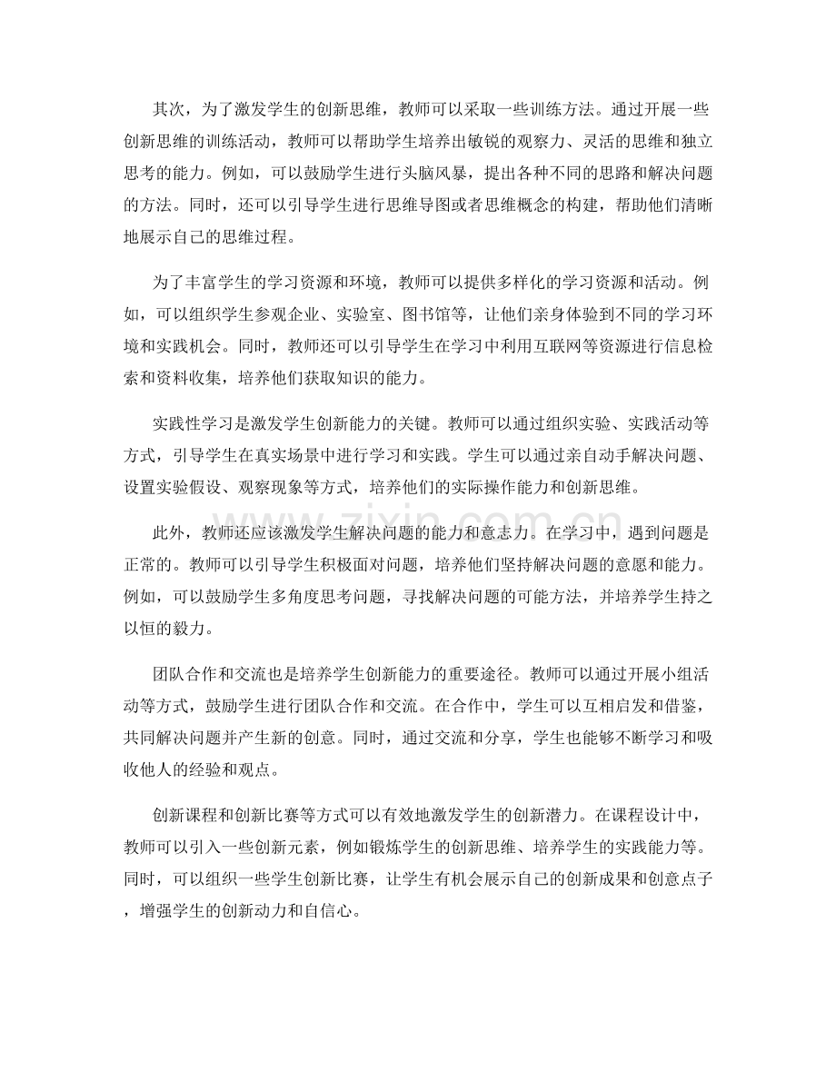 教师发展计划中有效激发学生创新能力的方法.docx_第2页