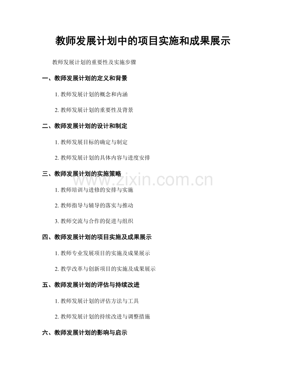 教师发展计划中的项目实施和成果展示.docx_第1页