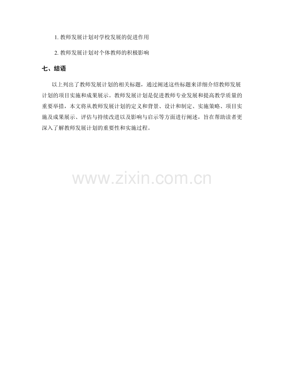 教师发展计划中的项目实施和成果展示.docx_第2页