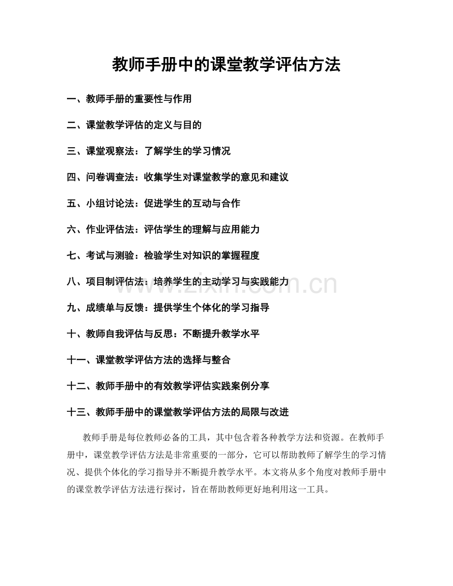 教师手册中的课堂教学评估方法.docx_第1页