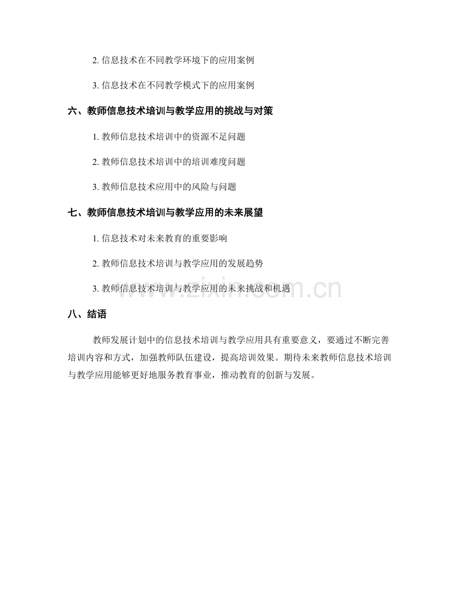 教师发展计划中的信息技术培训与教学应用.docx_第2页