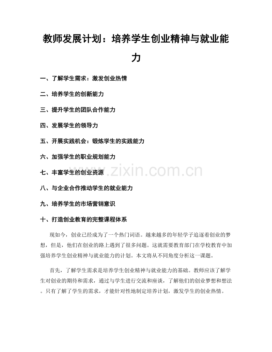 教师发展计划：培养学生创业精神与就业能力.docx_第1页