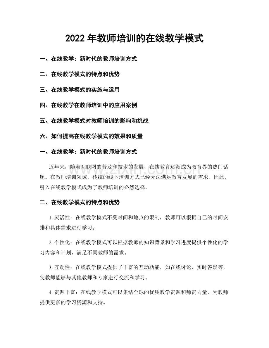 2022年教师培训的在线教学模式.docx_第1页