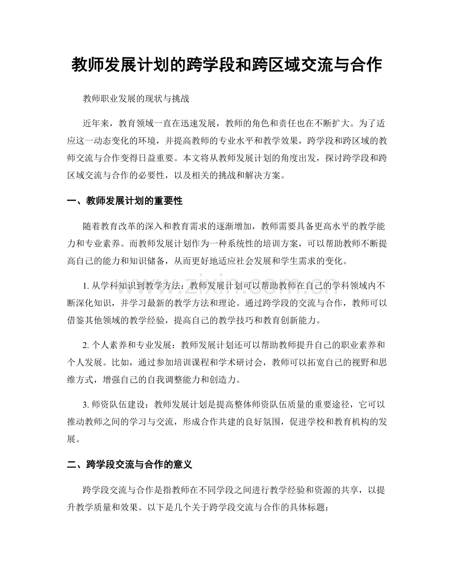 教师发展计划的跨学段和跨区域交流与合作.docx_第1页