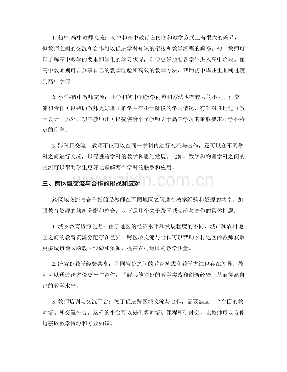 教师发展计划的跨学段和跨区域交流与合作.docx_第2页