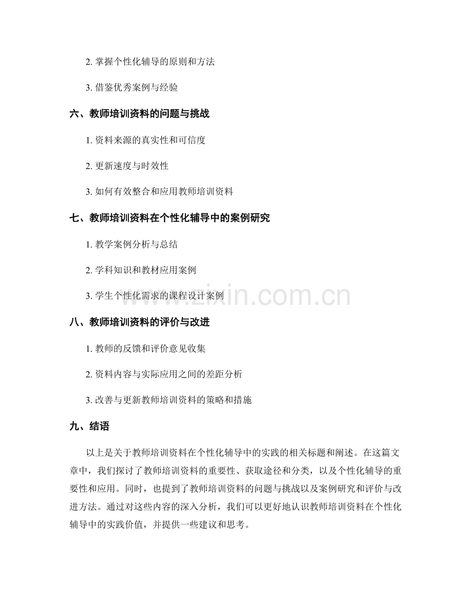 教师培训资料在个性化辅导中的实践.docx_第2页