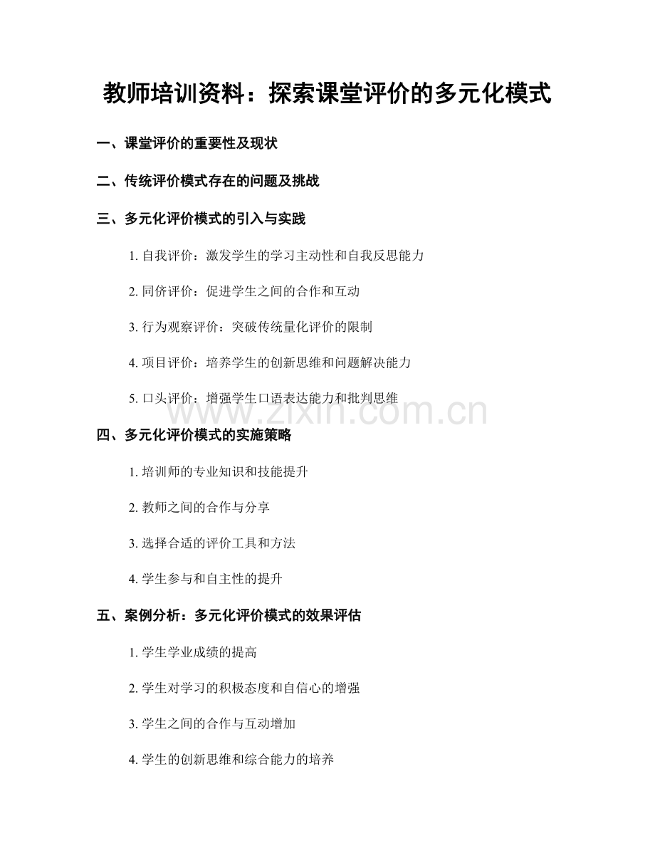 教师培训资料：探索课堂评价的多元化模式.docx_第1页