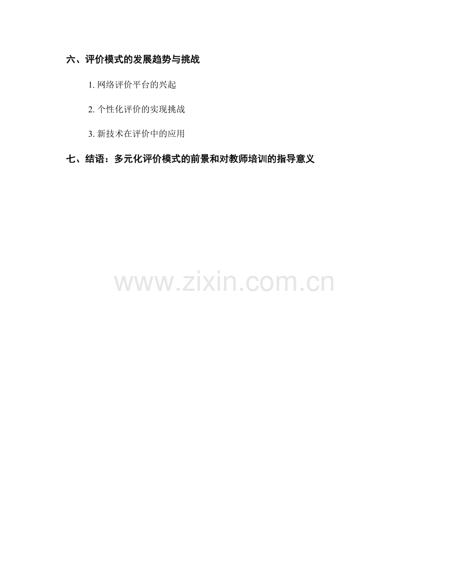 教师培训资料：探索课堂评价的多元化模式.docx_第2页