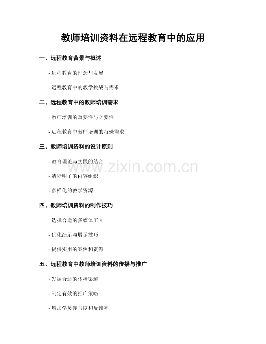 教师培训资料在远程教育中的应用.docx_第1页