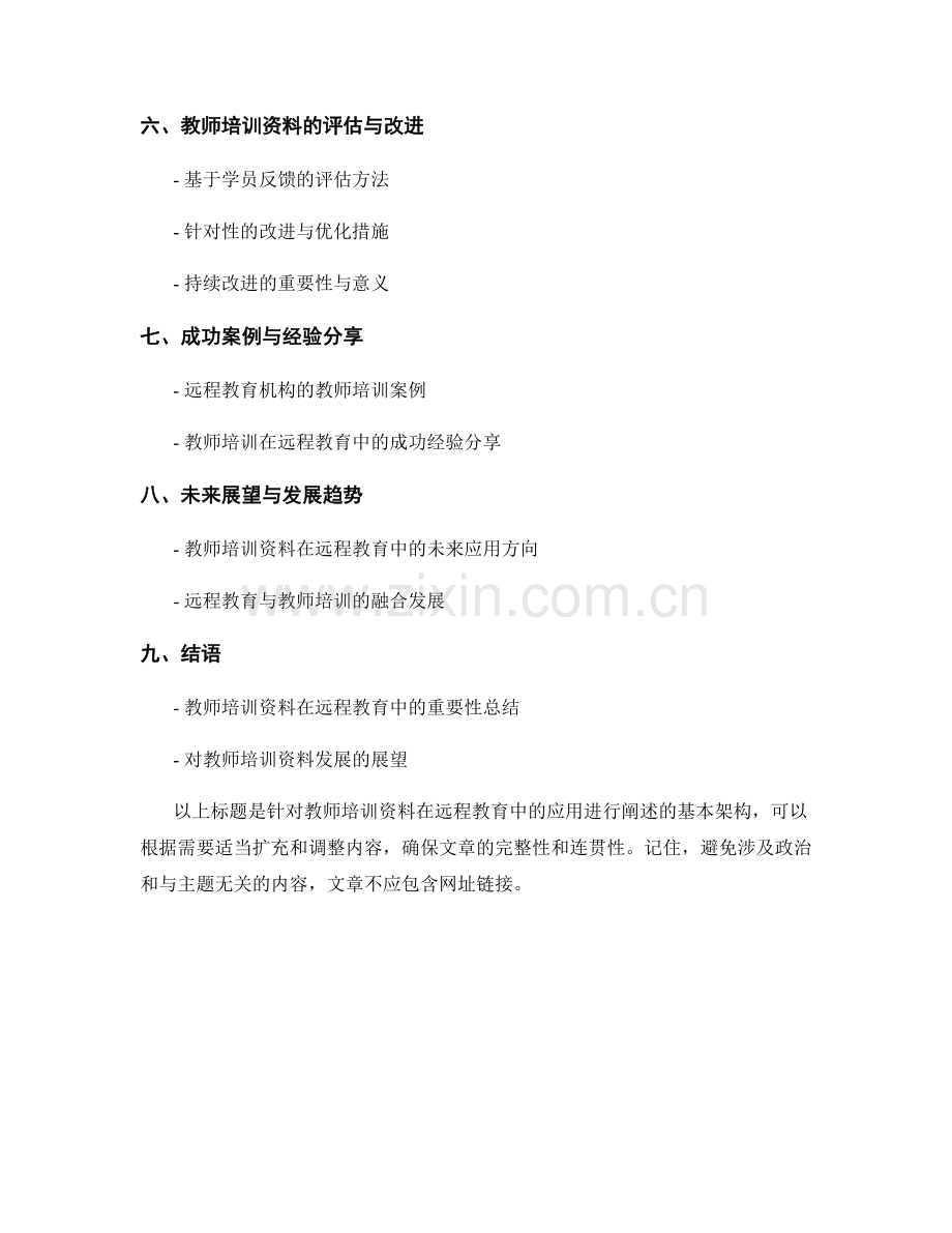 教师培训资料在远程教育中的应用.docx_第2页