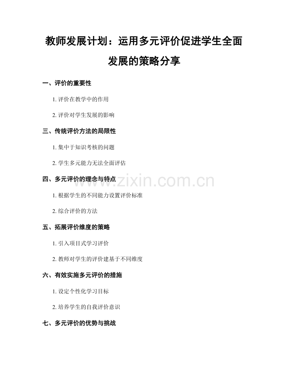 教师发展计划：运用多元评价促进学生全面发展的策略分享.docx_第1页