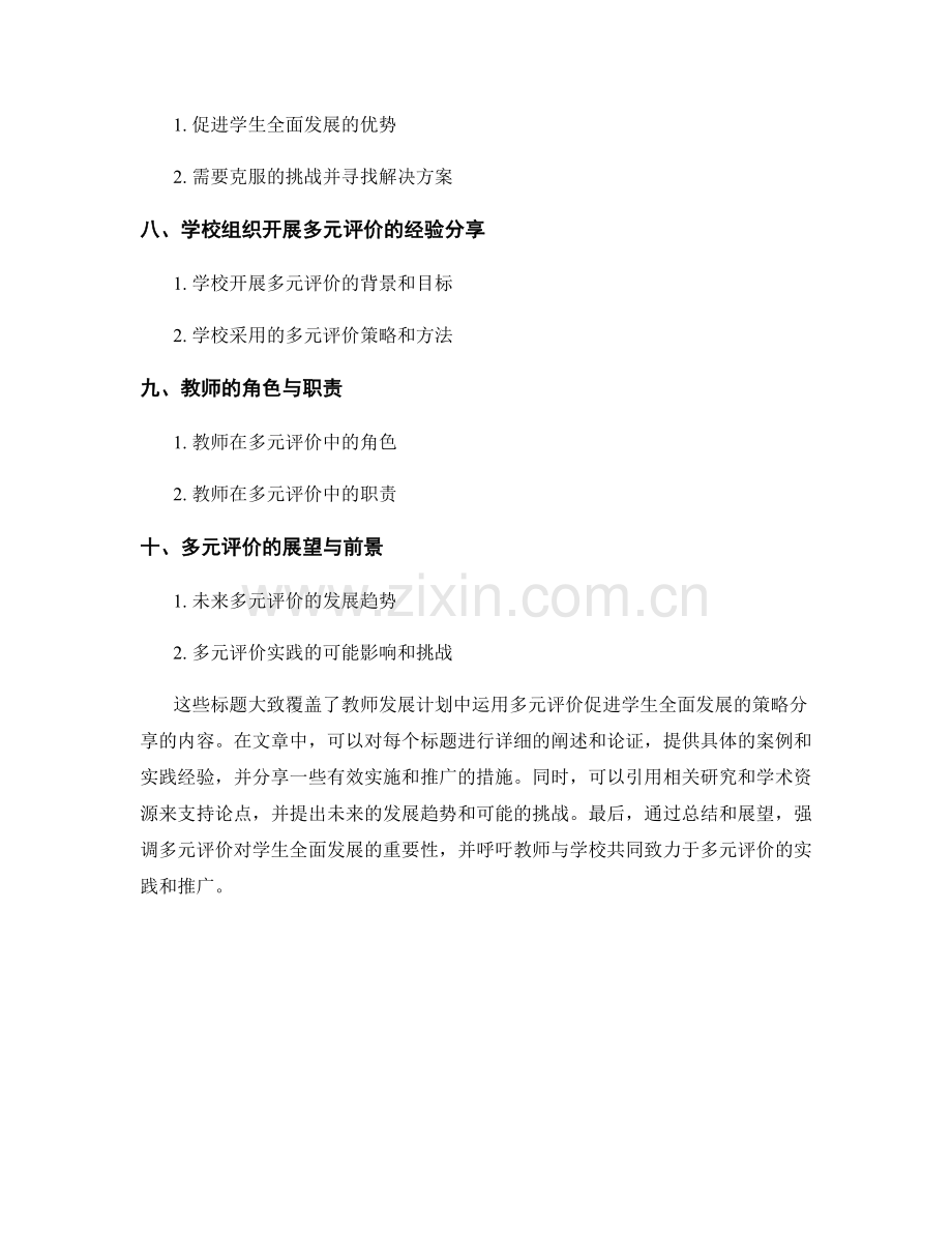 教师发展计划：运用多元评价促进学生全面发展的策略分享.docx_第2页