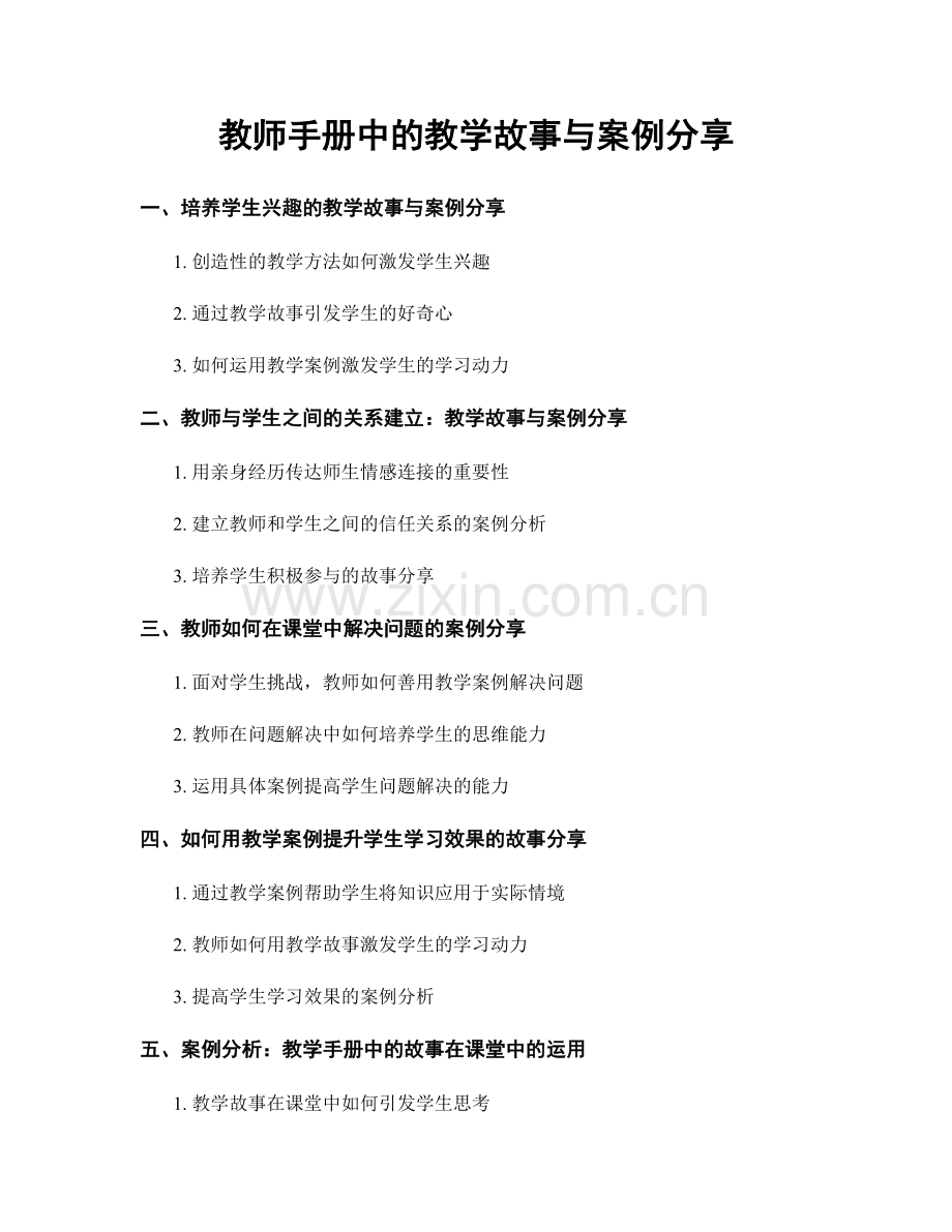 教师手册中的教学故事与案例分享.docx_第1页