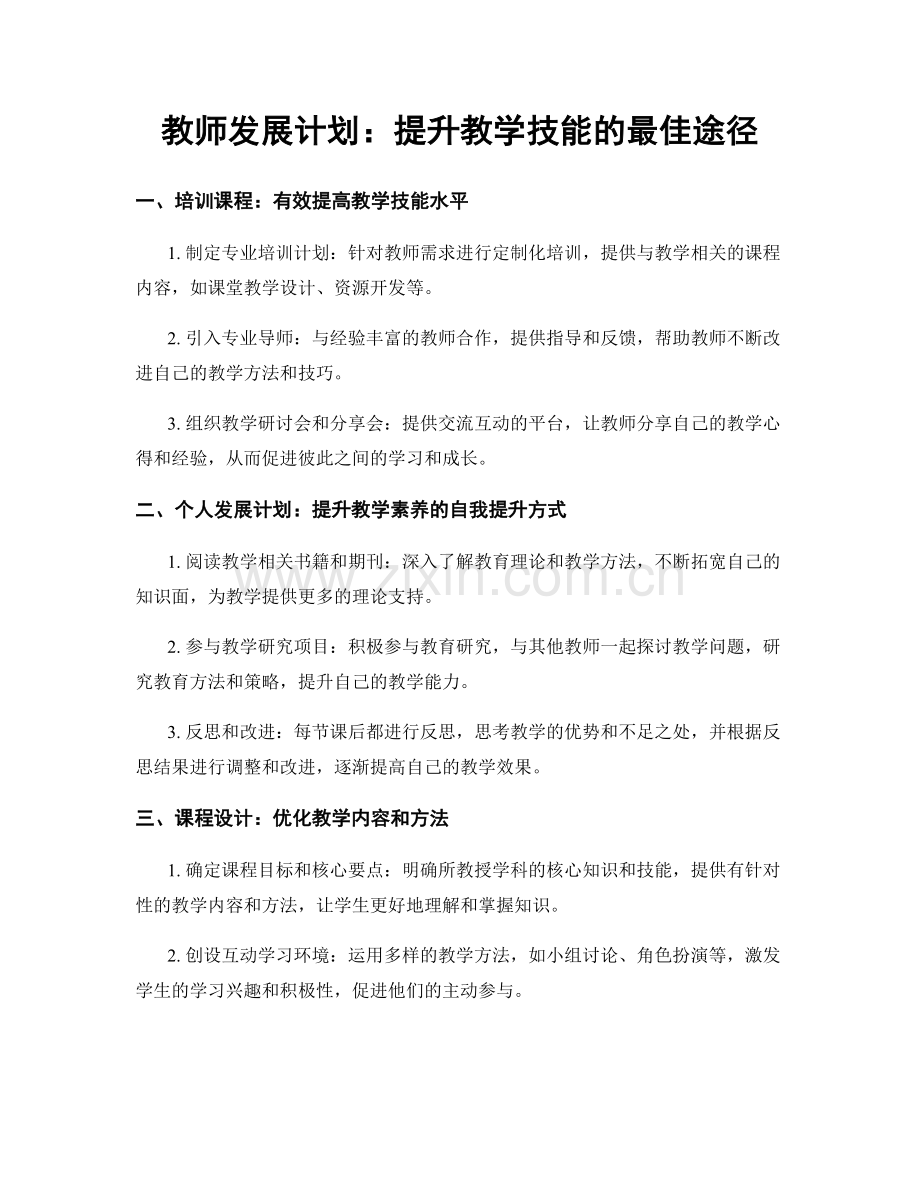 教师发展计划：提升教学技能的最佳途径.docx_第1页