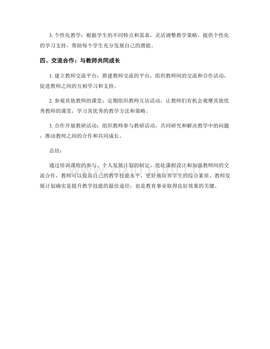 教师发展计划：提升教学技能的最佳途径.docx_第2页