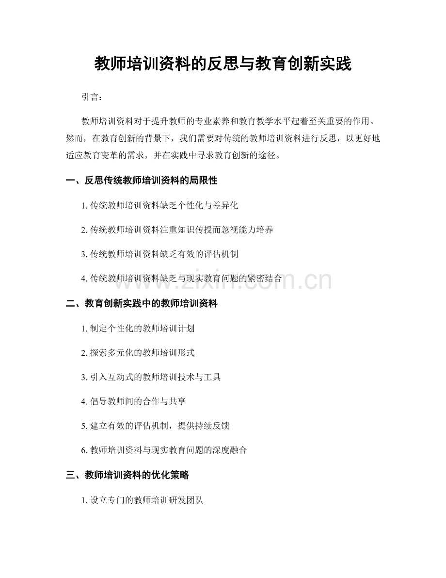 教师培训资料的反思与教育创新实践.docx_第1页