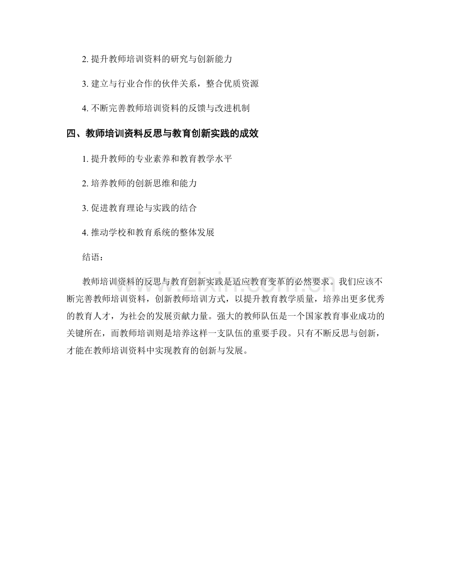 教师培训资料的反思与教育创新实践.docx_第2页