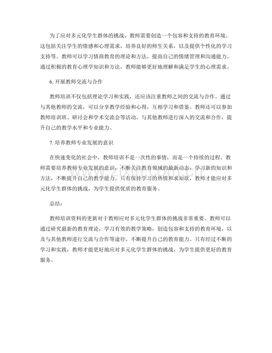 教师培训资料更新2022：应对多元化学生群体的挑战.docx_第2页