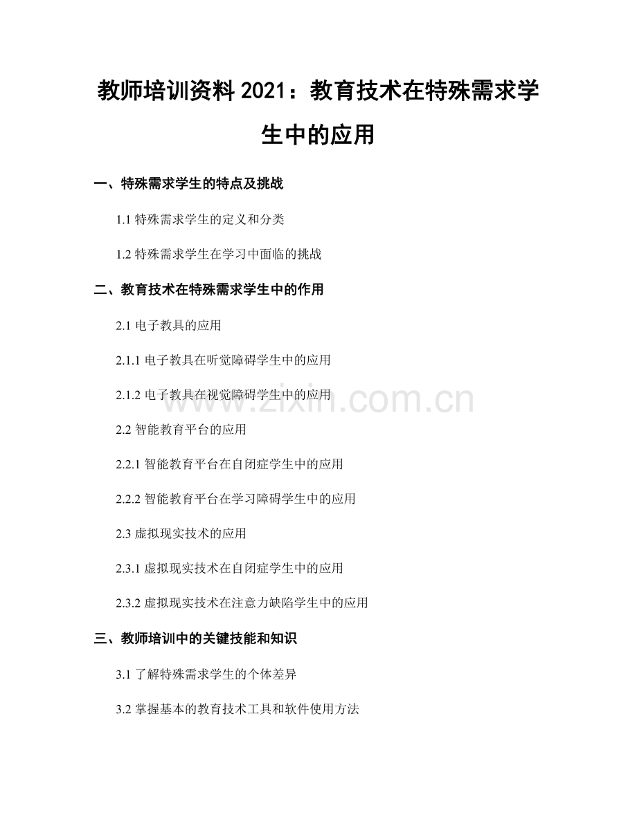 教师培训资料2021：教育技术在特殊需求学生中的应用.docx_第1页