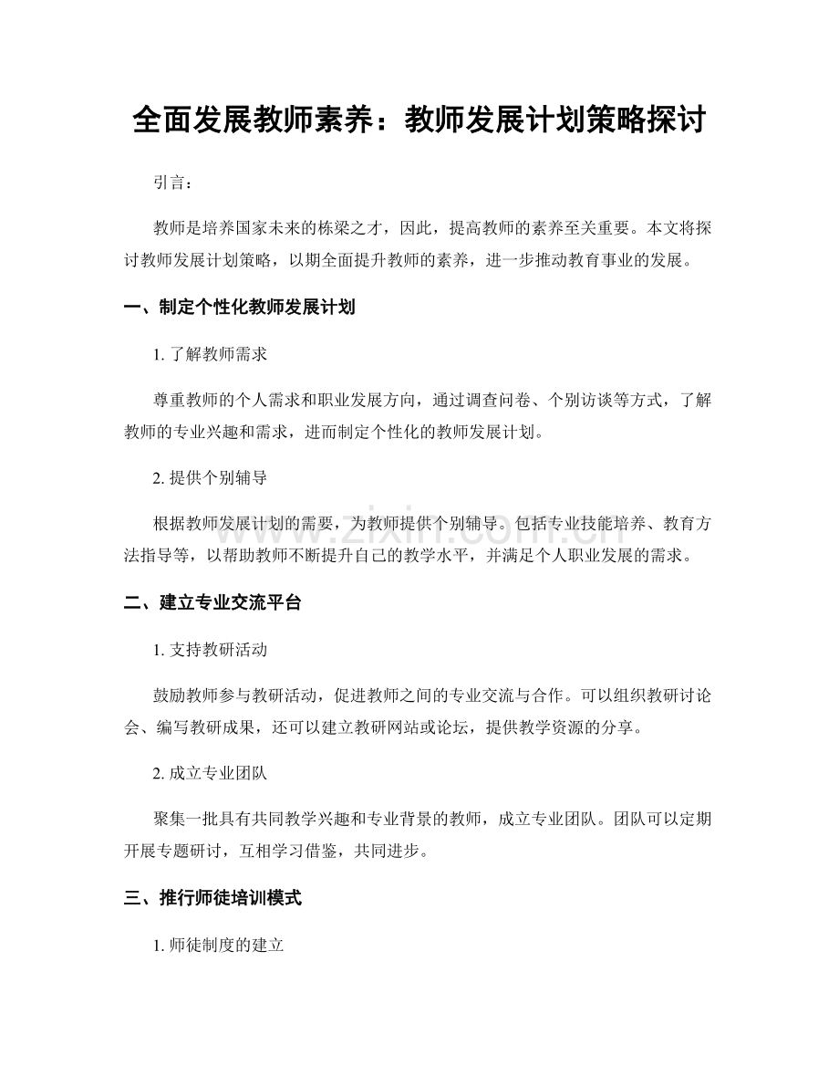 全面发展教师素养：教师发展计划策略探讨.docx_第1页