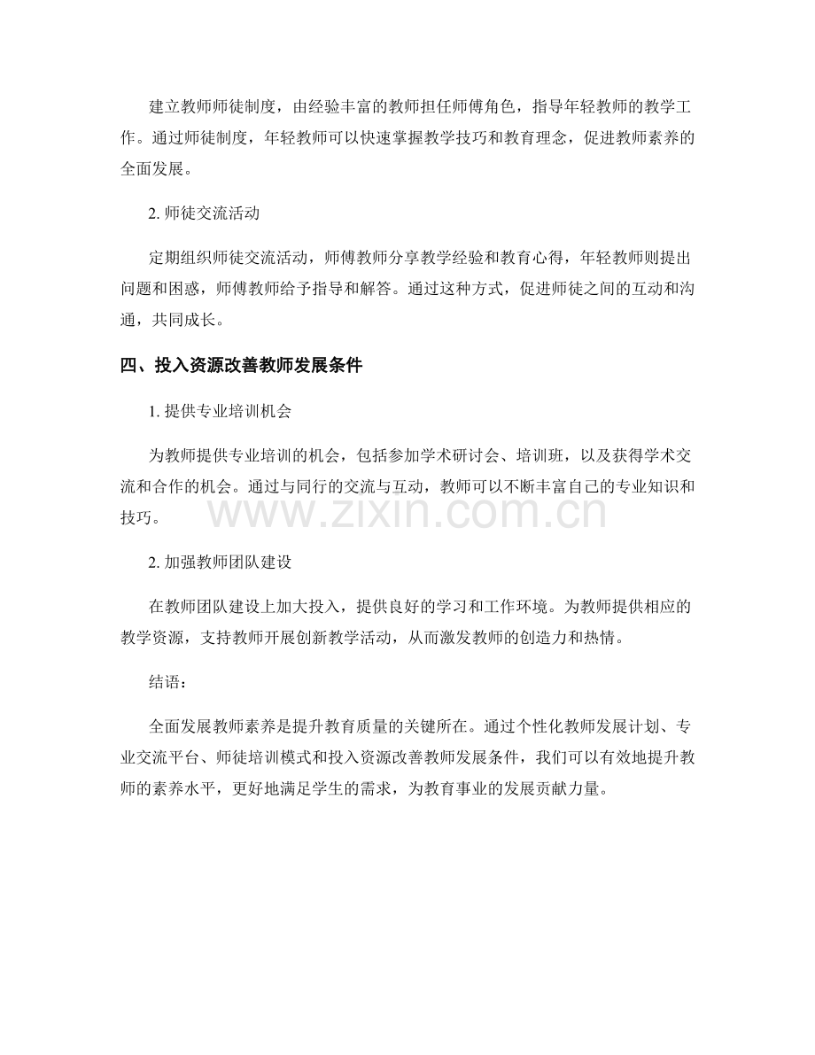 全面发展教师素养：教师发展计划策略探讨.docx_第2页