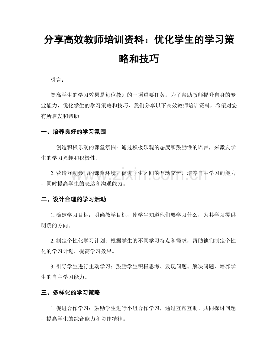 分享高效教师培训资料：优化学生的学习策略和技巧.docx_第1页