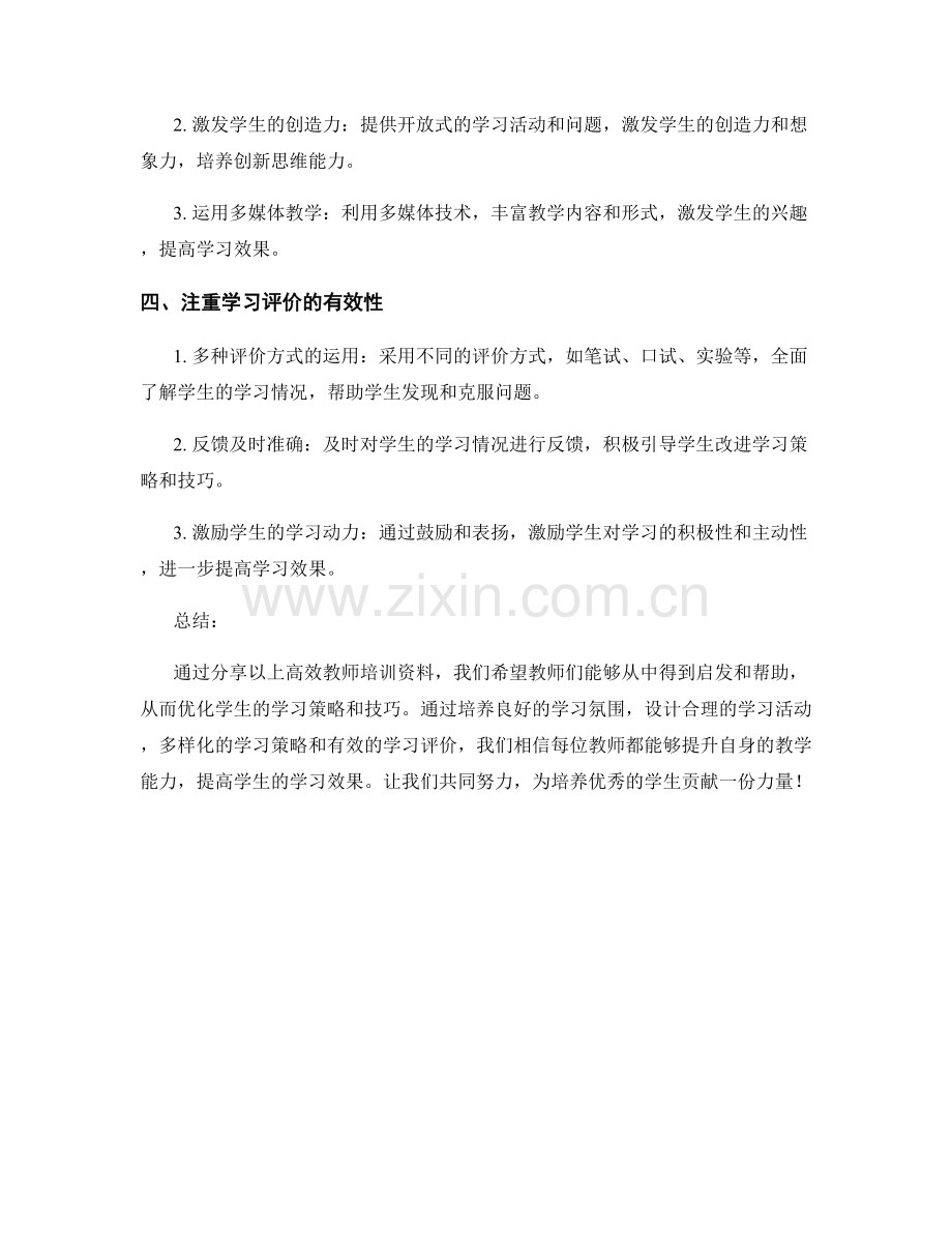 分享高效教师培训资料：优化学生的学习策略和技巧.docx_第2页