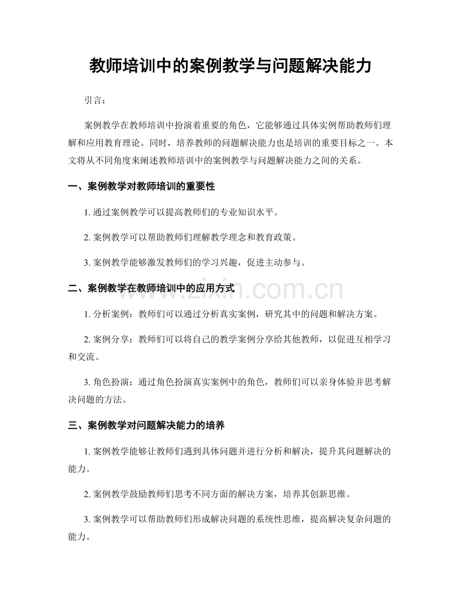 教师培训中的案例教学与问题解决能力.docx_第1页