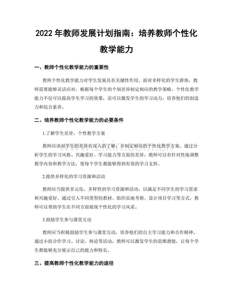 2022年教师发展计划指南：培养教师个性化教学能力.docx_第1页