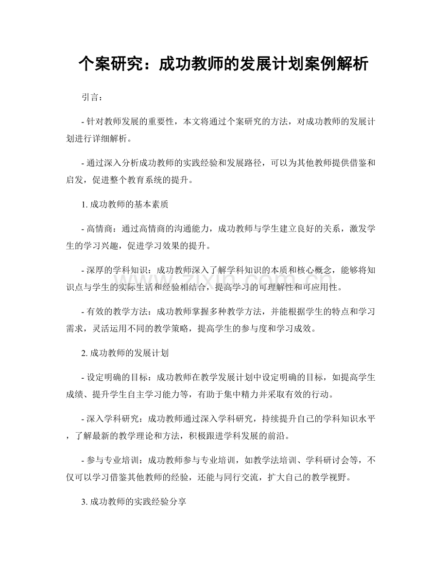 个案研究：成功教师的发展计划案例解析.docx_第1页